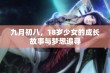 九月初八，18岁少女的成长故事与梦想追寻