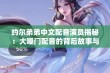 约尔弟弟中文配音演员揭秘：大嗓门配音的背后故事与精彩台词