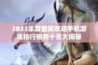 2023年度最受欢迎手机游戏排行榜前十名大揭秘