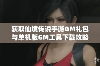 获取仙境传说手游GM礼包与单机版GM工具下载攻略