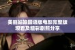 美丽姑娘国语版电影完整版观看及精彩剧照分享