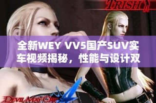 全新WEY VV5国产SUV实车视频揭秘，性能与设计双重升级