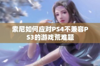 索尼如何应对PS4不兼容PS3的游戏荒难题