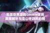 完美世界游戏Cookie使用政策解析与圣山手游网的相关说明