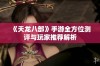 《天龙八部》手游全方位测评与玩家推荐解析