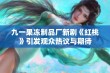 九一果冻制品厂新剧《红桃》引发观众热议与期待