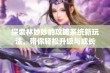 探索林妙妙的攻略系统新玩法，带你轻松升级与成长