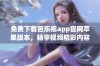 免费下载芭乐视app官网苹果版本，畅享视频精彩内容