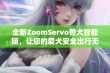 全新ZoomServo兽犬智能锁，让您的爱犬安全出行无忧