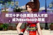 荷兰十岁小孩展现惊人才能，成为Beatbox小明星