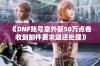 《DNF账号意外获50万点卷 收到邮件要求退还处理》