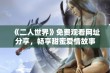 《二人世界》免费观看网址分享，畅享甜蜜爱情故事