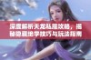 深度解析天龙私服攻略，揭秘隐藏绝学技巧与玩法指南