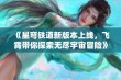 《星穹铁道新版本上线，飞霄带你探索无尽宇宙冒险》