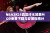 NBA2K25真实汗水效果MOD免费下载与安装指南分享