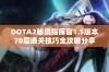 DOTA2秘境指挥官1.5版本70层通关技巧全攻略分享