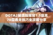 DOTA2秘境指挥官1.5版本70层通关技巧全攻略分享