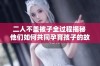 二人不盖被子全过程揭秘 他们如何共同孕育孩子的故事