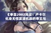 《拳皇2002风云：卢卡尔化身无情发波机器的帝王与凯撒对决》