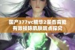 国产377vc精华2是否真能有效祛除肌肤斑点探究