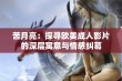 苦月亮：探寻欧美成人影片的深层寓意与情感纠葛