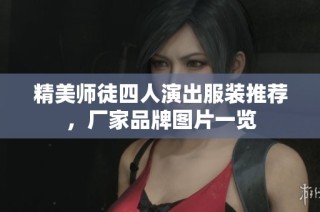 精美师徒四人演出服装推荐，厂家品牌图片一览