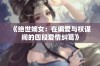 《绝世嫡女：在偏爱与权谋间的四段爱情纠葛》