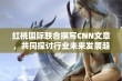 红桃国际联合撰写CNN文章，共同探讨行业未来发展趋势