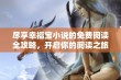 尽享幸福宝小说的免费阅读全攻略，开启你的阅读之旅