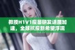 教授H1V1疫苗研发进展加速，全球抗疫新希望浮现