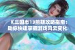 《三国志13前期攻略指南：助你快速掌握游戏风云变化》