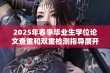 2025年春季毕业生学位论文查重和双重检测指导展开