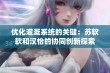 优化灌溉系统的关键：苏软软和汉怡的协同创新探索