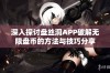 深入探讨盘丝洞APP破解无限盘币的方法与技巧分享