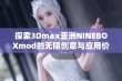 探索3Dmax亚洲NINEBOXmod的无限创意与应用价值