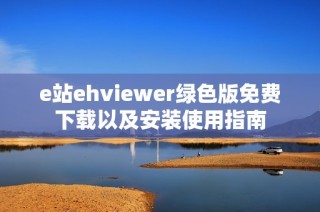 e站ehviewer绿色版免费下载以及安装使用指南