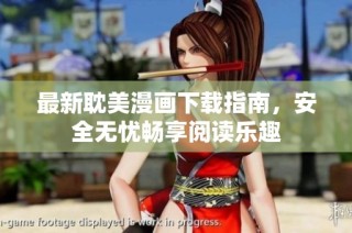 最新耽美漫画下载指南，安全无忧畅享阅读乐趣