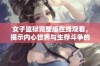 女子监狱完整版在线观看，揭示内心世界与生存斗争的故事