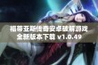 福蒂亚斯传奇安卓破解游戏全新版本下载 v1.0.49