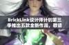 BrickLink设计师计划第三季推出五款全新作品，敬请期待