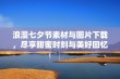 浪漫七夕节素材与图片下载，尽享甜蜜时刻与美好回忆