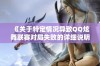 《关于特定情况导致QQ炫舞联赛对局失败的详细说明》