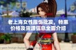 老上海女性服饰批发，特惠价格及货源信息全面介绍