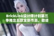 BrickLink设计师计划第三季推出五款全新作品，敬请期待