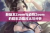 新版本Zoom与动物Zoom的精彩功能对比与分析