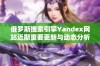 俄罗斯搜索引擎Yandex网站近期重要更新与动态分析