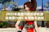 2023年最佳可联机手机游戏推荐TOP5 享受欢乐游戏时光