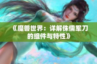 《魔兽世界：详解侏儒军刀的组件与特性》