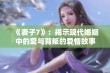 《妻子7》：揭示现代婚姻中的爱与背叛的爱情故事