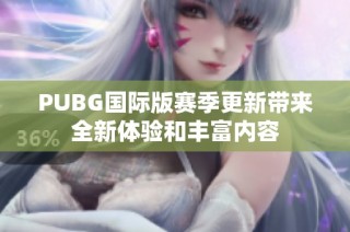 PUBG国际版赛季更新带来全新体验和丰富内容